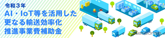 トラック輸送における省エネ化推進事業（車両動態管理システム等の導入支援による実証）を公募へ