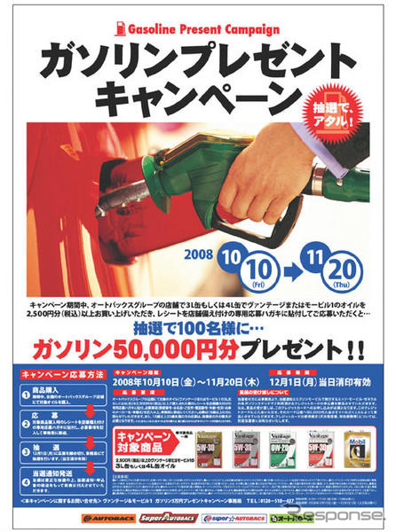 オイル購入でガソリン5万円分が当たる