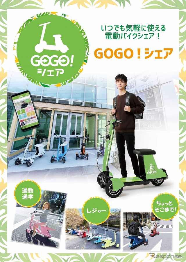 デジタルモビリティGOGO！シェア
