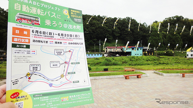 栃木県茂木町で6月6~20日、栃木県ABCプロジェクト「自動運転バスに乗ろう@茂木町」実施