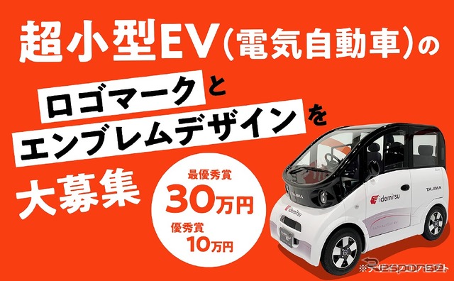 出光タジマEVが超小型EVのロゴとエンブレムデザインを募集