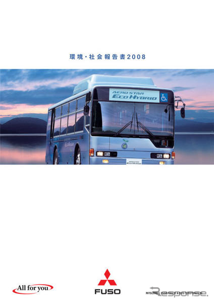 三菱ふそう、「環境・社会報告書2008」を発行