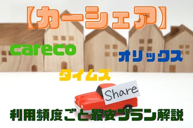 カーシェア 3社、利用頻度ごと最安プラン［マネーの達人］