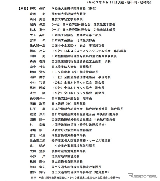 トラック輸送における取引環境・労働時間改善中央協議会とトラック運送業の生産性向上協議会の委員