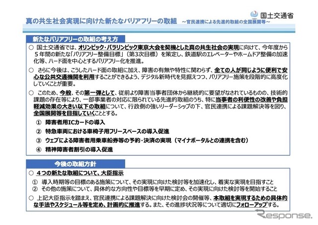 「真の共生社会実現に向けた新たなバリアフリーの取り組み」に関して4つの大臣指示