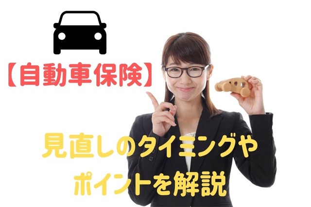 【自動車保険】見直しのタイミングやポイントを解説 年間3万円近く節約できた成功事例も