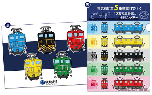 参加者には秩父鉄道全線乗り放題特別乗車証のほかに、この5重連電気機関車クリアファイルが進呈される。