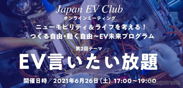 第2回オンラインミーティング「EV言いたい放題」