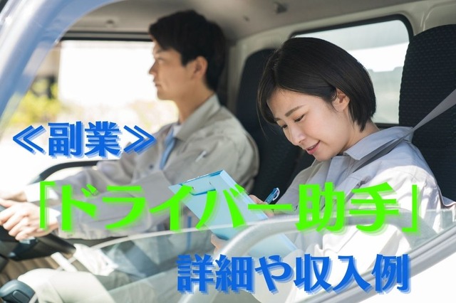 【副業】「ドライバー助手」の詳細や収入例 Wワークや年齢を問わないところが始めやすい