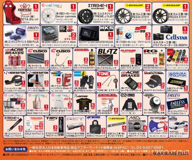 2021年「8月2日はオートパーツの日」。有名ブランドパーツ&ノベルティグッズを抽選で200名にプレゼント!