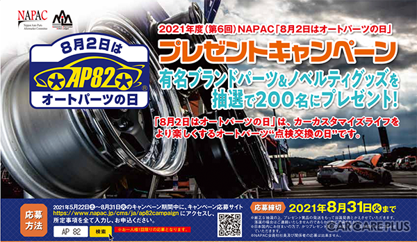 毎年8月2日を「カーカスタマイズライフをより楽しくするオートパーツ “点検交換の日”」とし、抽選で200名にさまざまなプレゼント当たるスペシャル・キャンペーンを、オートアフターマーケット活性化連合(AAAL)と共催で実施