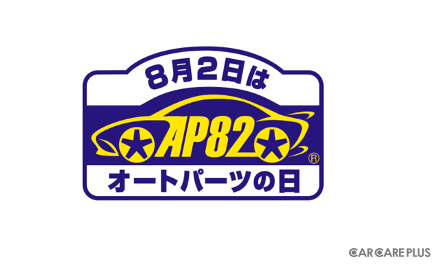 愛車のパーツ点検・交換で“ より安心かつ楽しいカーライフ ”を啓発する目的で、8月2日を『オートパーツの日』と制定。なぜ、8月2日かというと、8月(August)を「オート」、8月2日を「パーツ」と語呂合わせしたのが由来