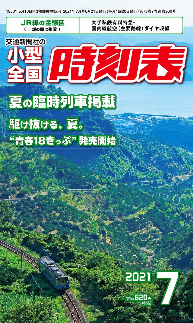 現在発売中の『小型全国時刻表』2021年7月号。7月発売の8月号で休刊となる。ライバルのJTBパブリッシングでも『小型全国時刻表』に相当する『JTB携帯時刻表』を刊行していたが、2011年4月号を最後に休刊となっている。