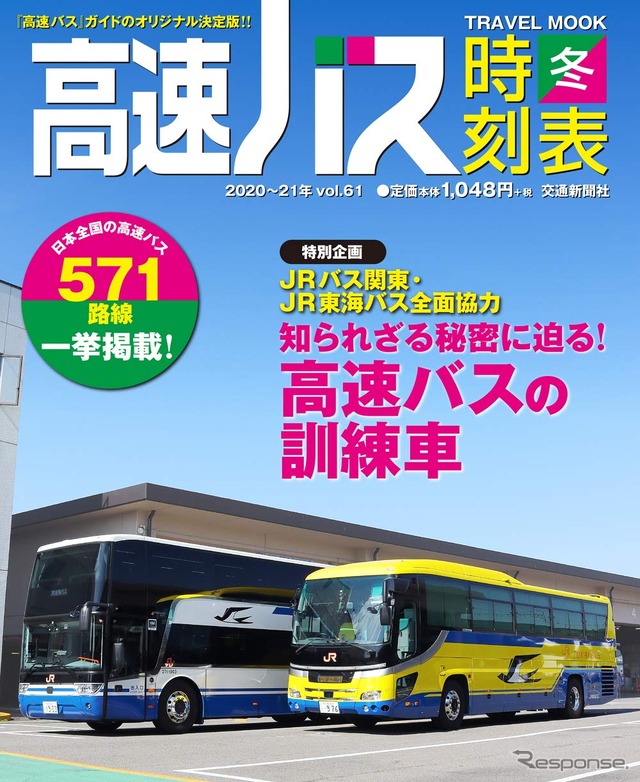 現在発売中の『高速バス時刻表』2020～2021年冬号。これを最後に休刊となる。
