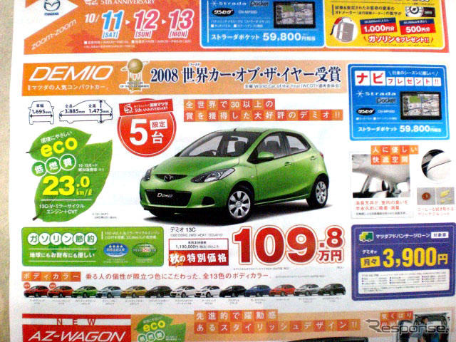 【新車値引き情報】デミオ、ベリーサ、ヴィッツ