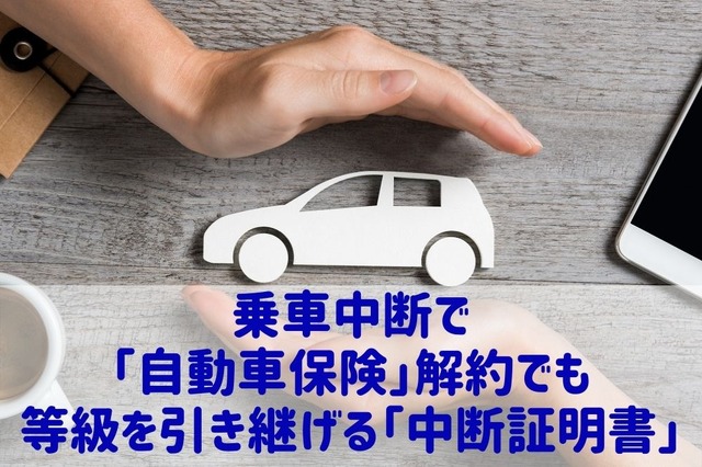 ［自動車保険］一時、車に乗らなくなっても解約しないで…等級を引き継げる