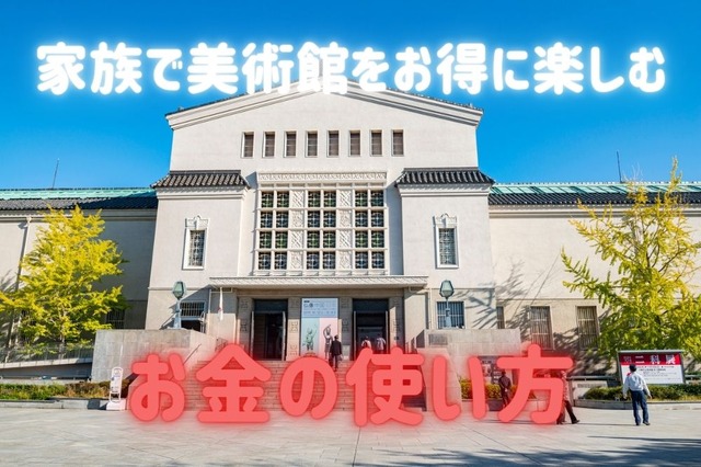 美術館をお得に楽しむ上手な「お金の使い方」 夏休みのレポートにも