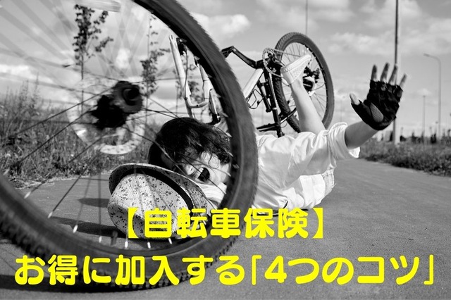 【自転車保険】お得に加入する「4つのコツ」 高判決事例や「日常の違反行為と罰金」についても解説