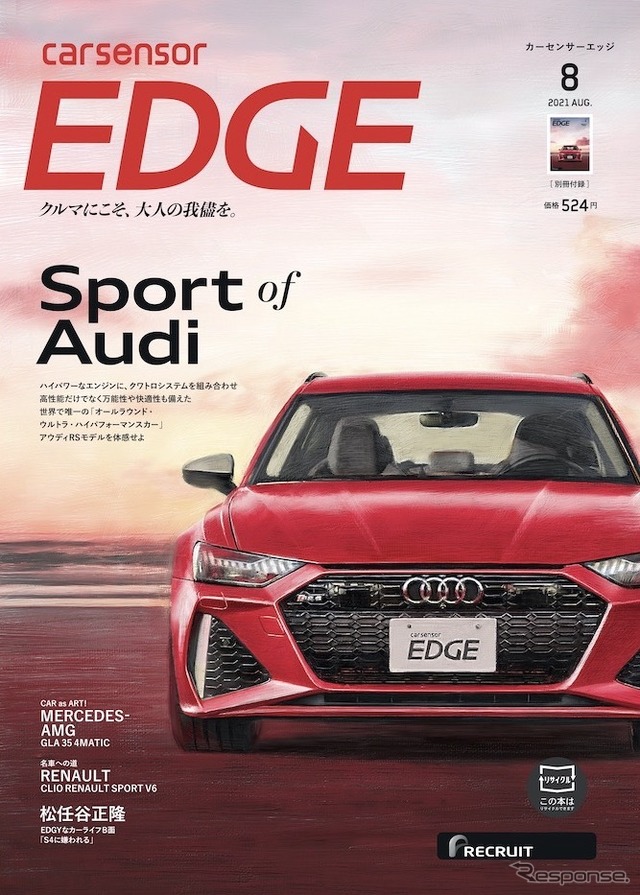 『カーセンサーエッジ』8月号