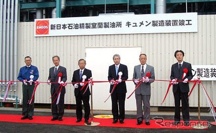 新日本石油精製、キュメン製造装置が完成