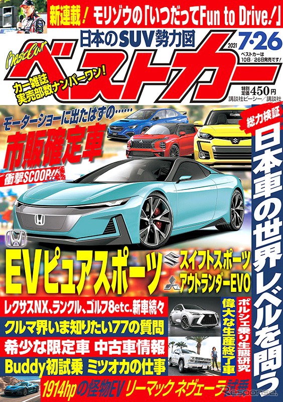 『ベストカー』7月26日号