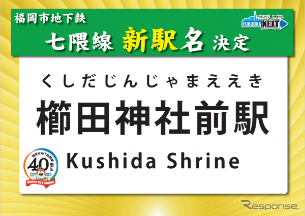 「櫛田神社前」となる中間駅の名称。同神社は福岡市博多区内にあり、地元では「お櫛田さん」と呼ばれている博多の総鎮守。「博多祇園山笠」が奉納されていることでも知られている。