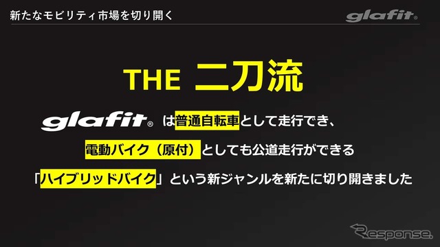 今回の正式認定により、GFRシリーズは名実共に電動バイクと普通自転車を切り替えて使える「ハイブリッドバイク」となった