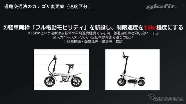 実証実験中の最高速度15km/h未満のカテゴリー区分も今後の検討課題とされている