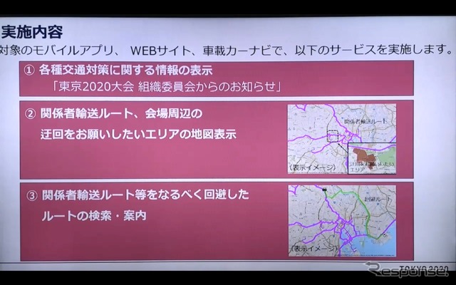 東京2020オリパラ関係者輸送ルートの混雑緩和にむけたナビアプリ・地図サイトなどのサービス説明会