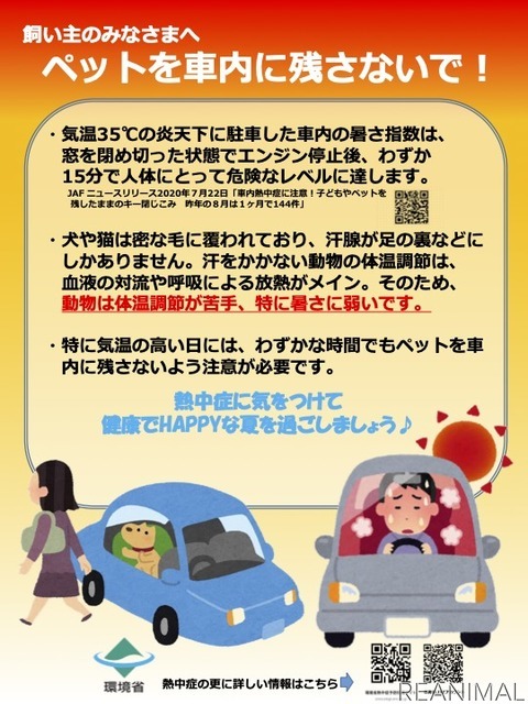 ペットの熱中症に関する注意喚起チラシ《出典 環境省ホームページ（http://www.env.go.jp/press/109590.html）》