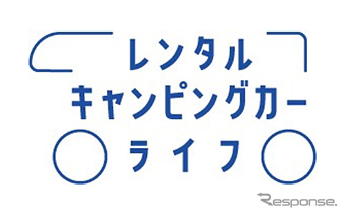 レンタルキャンピングカーライフ
