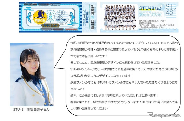 「STU48」きっての鉄道ファンである瀧野由美子がデザインした特製記念乗車証(上)と本人のメッセージ。