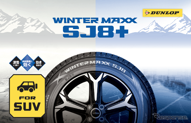 ダンロップの新作冬用タイヤ「WINTER MAXX SJ8+」