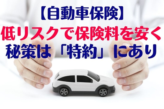 【自動車保険】低リスクで保険料を安く! 秘策は「特約」にあり ポイントを解説