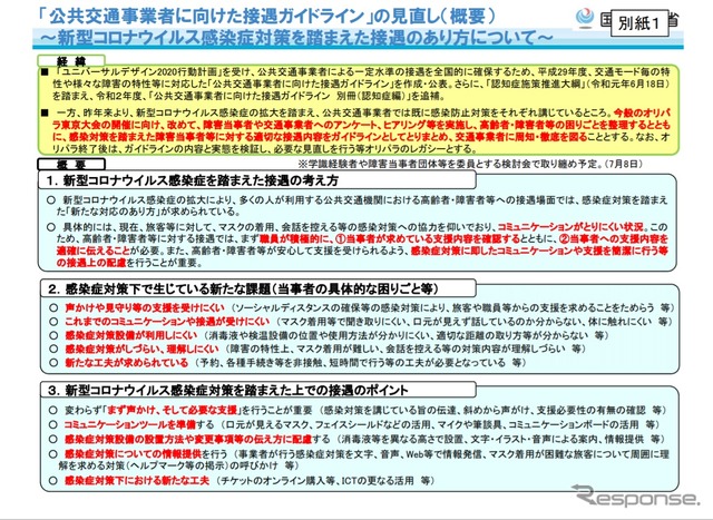 公共交通事業者の接遇ガイドラインの概要