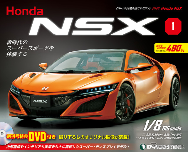 『NSX』を1/8スケールで再現、エンジン音やライト点灯も…ホンダ完全監修、パートワークマガジン発売へ