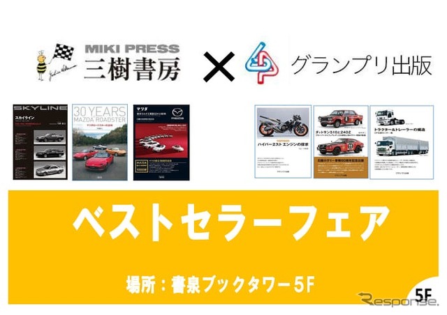 三樹書房×グランプリ出版 ベストセラーフェア