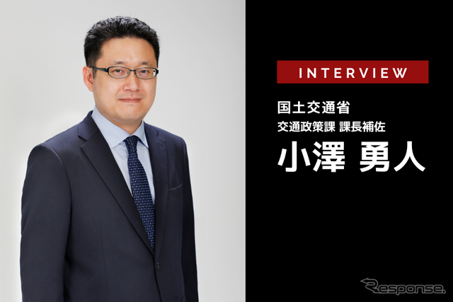 新しい交通政策基本計画とは…国土交通省 総合政策局 交通政策課 課長補佐 小澤勇人氏［インタビュー］