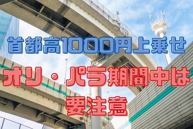 【オリ・パラ期間中は要注意】首都高1000円上乗せ　専用レーンでの違反行為には違反点数＆反則金も