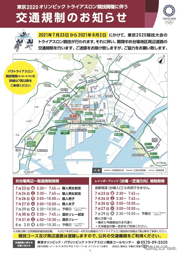 東京2020オリンピック大会トライアスロン競技開催に伴う交通規制