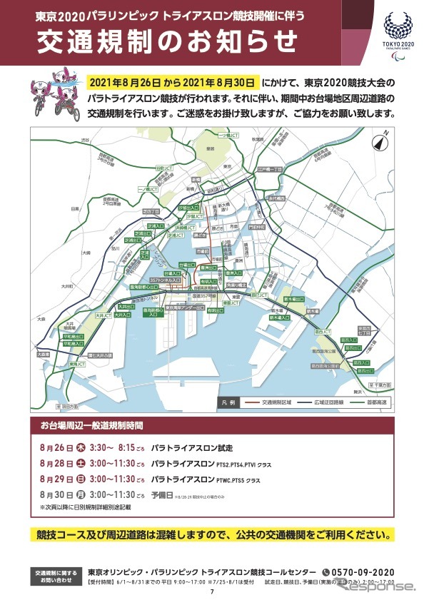 東京2020パラリンピック大会パラトライアスロン競技開催に伴う交通規制