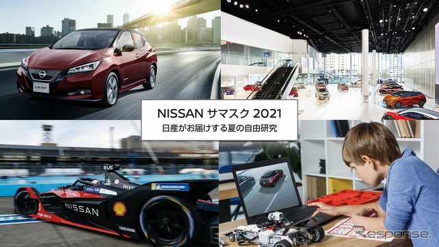 NISSAN サマスク 2021 ～日産がお届けする夏の自由研究～（8月29日まで）