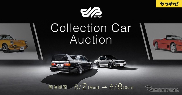 第3回「コレクションカーオークション」