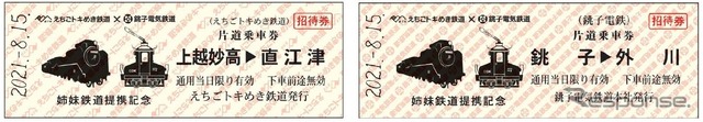乗車券交流では、8月15日に開かれるトキ鉄イベントの締結式後に銚電商品を含む2000円以上の商品購入者へ銚電の乗車券(右)がプレゼントされる。また、8月22日に池袋HUMAXシネマズで上映される銚電制作の映画「電車を止めるな!」鑑賞者には、左のトキ鉄乗車券がプレゼントされる(8月23日以降は銚電の犬吠駅売店で3000円以上の商品購入者へプレゼント)。