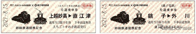 乗車券交流では、8月15日に開かれるトキ鉄イベントの締結式後に銚電商品を含む2000円以上の商品購入者へ銚電の乗車券（右）がプレゼントされる。また、8月22日に池袋HUMAXシネマズで上映される銚電制作の映画「電車を止めるな！」鑑賞者には、左のトキ鉄乗車券がプレゼントされる（8月23日以降は銚電の犬吠駅売店で3000円以上の商品購入者へプレゼント）。