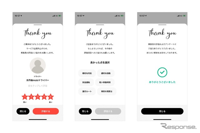 降車後に『mobi』アプリで表示されるサービス評価画面