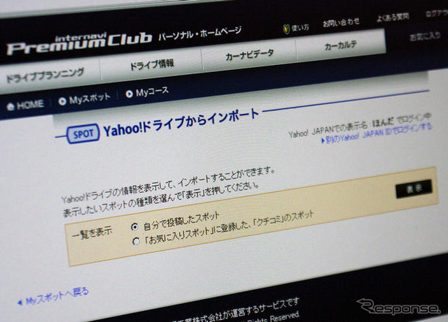 【インターナビ 新機能】Yahoo!ドライブからのPOIインポートが実現