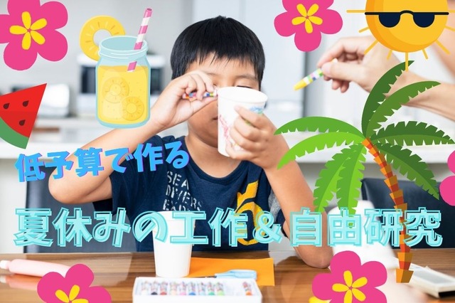 低予算で作る夏休みの工作&自由研究 材料費は30~200円から