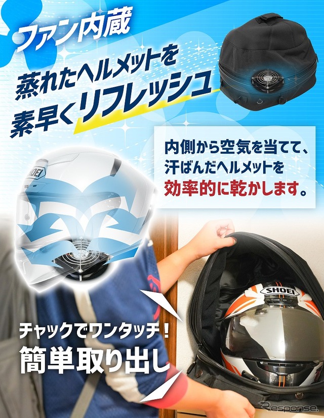 ファン内蔵！丸ごとヘルメットリフレッシャーバッグ