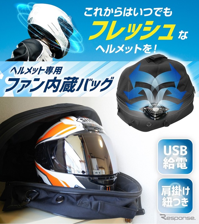 ファン内蔵！丸ごとヘルメットリフレッシャーバッグ